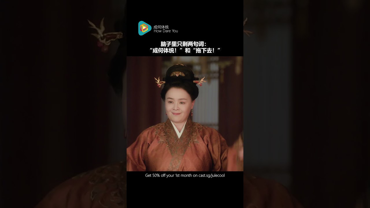 When in doubt&hellip;&ldquo;拖下去!&rdquo; 😆👑| How Dare You!?《成何体统》Wang Chu Ran 王楚然 &times; Ryan Cheng 程相