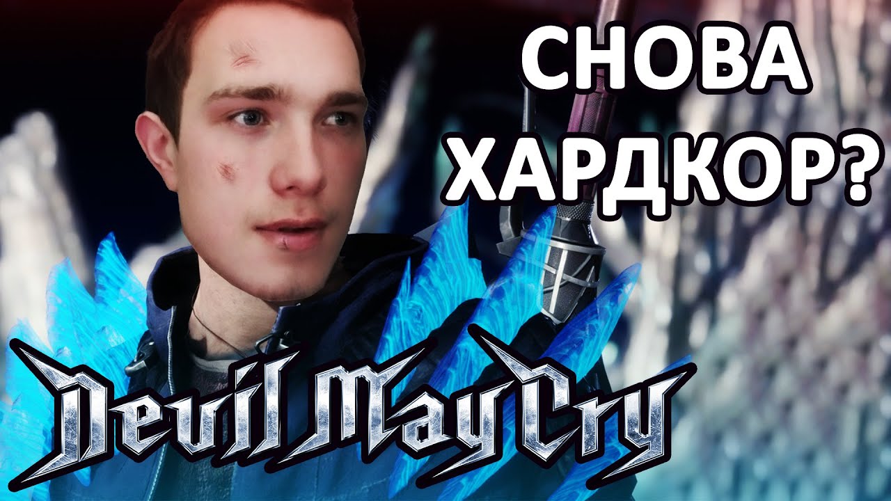 Тотальная веселуха с демонами - Devil May Cry 5 - YouTube