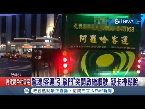 這畫面讓人心驚膽戰! 爆客運"引擎門"突開啟繼續駛 後頭騎士閃避不及恐釀大禍│記者李依庭 光申鈺 周冠宇│【台灣要聞。先知道】20201212│三立iNEWS