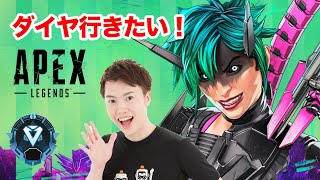 【Apex】今シーズンこそダイヤ行きたい！【エーペックス】