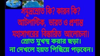 class 10 & 11 suggestion 2023/madhyamik OCEANIC CURRENT in bengali/barimondol short trips