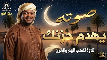 "راحة نفسية عجيبة 💔 تلاوة باكية تفوق الوصف من سورة التوبة | "