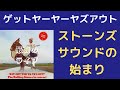 【Get Yer Ya  Ya&#39;s Out】 まとめ 新ギタリスト・ミックテイラーを迎えたローリングストーンズ いわゆるストーンズサウンドの始まりであり完成形ともいえる音がここにある!!