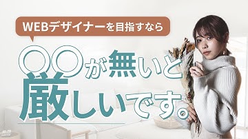 【駆け出しデザイナー必見！】Webデザイナーになるのはもう手遅れ？