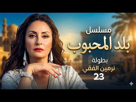 مسلسل بلد المحبوب الحلقة الثالثى والعشرون كاملة 4K | بطولة نرمين الفقي
