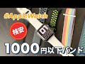 【Apple Watch】買ってはいけない？Amazonで1,000円以下の格安バンドってどうなの？