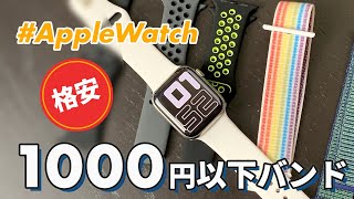 【Apple Watch】買ってはいけない？Amazonで1,000円以下の格安バンドってどうなの？