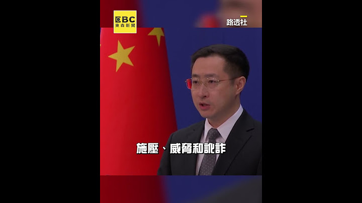 陸反擊川普「再課50%額外關稅」！中國「不惹事也不怕事」嗆爆：奉陪到底！#shorts @newsebc