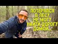 Поехал в лес к пацанам и не смог найти дорогу к ним и домой тоже...