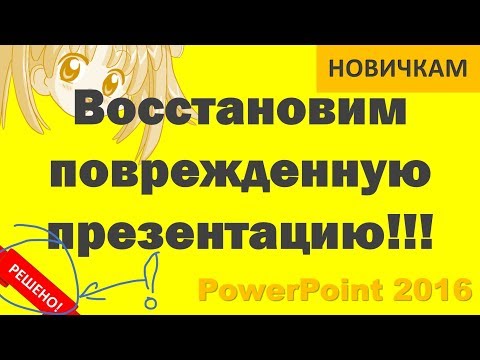 Восстановление слайдов из поврежденной презентации