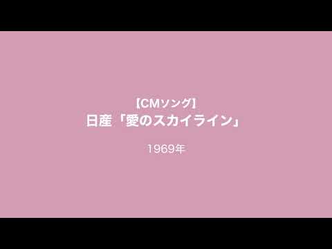 【CMソング】日産「愛のスカイライン」スリー・グレイセス、ボーカル・ショップ 1969年