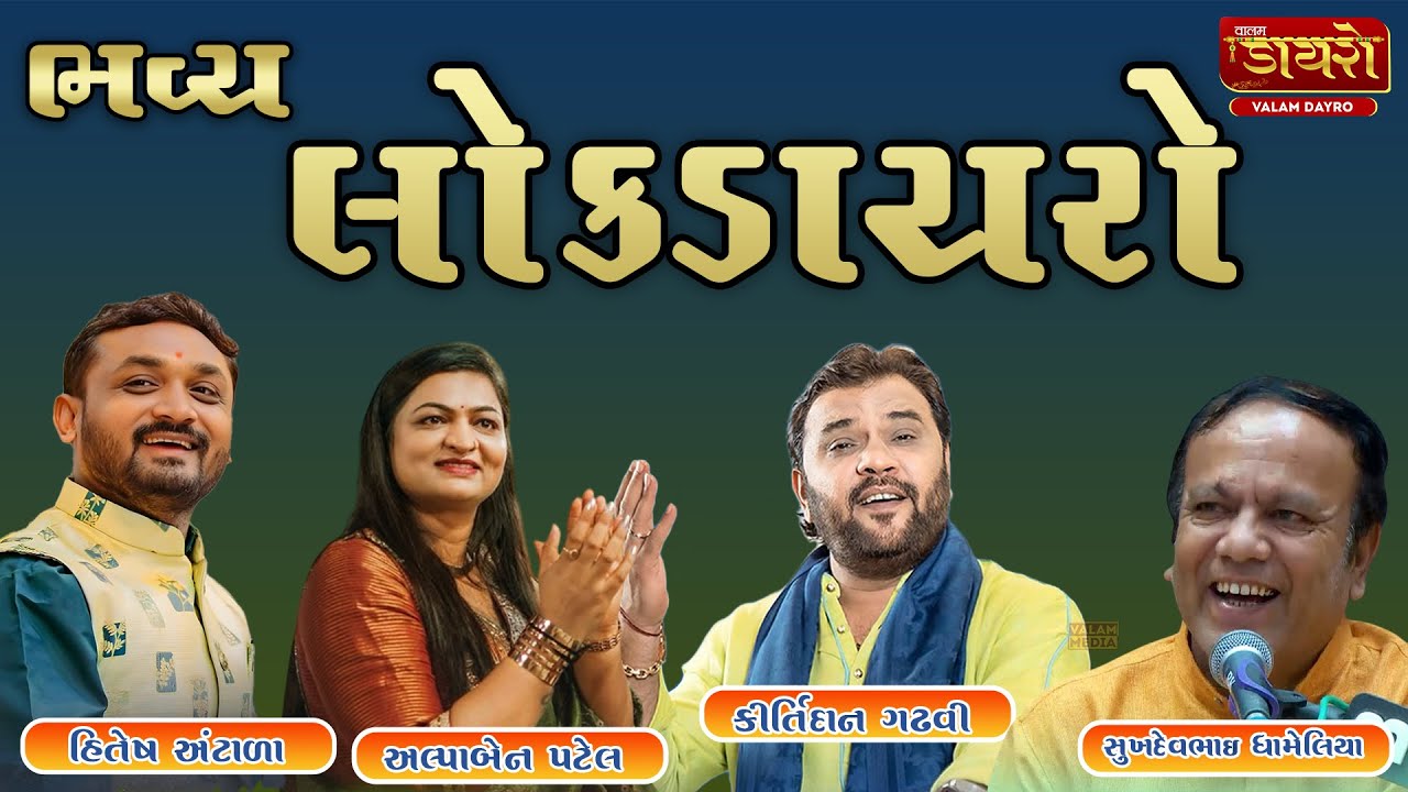 🔴Live | ભવ્ય લોક ડાયરો | Kirtidan Gadhvi, Alpa Patel , Hitesh Antala, Sukhdev Dhameliya || #trending