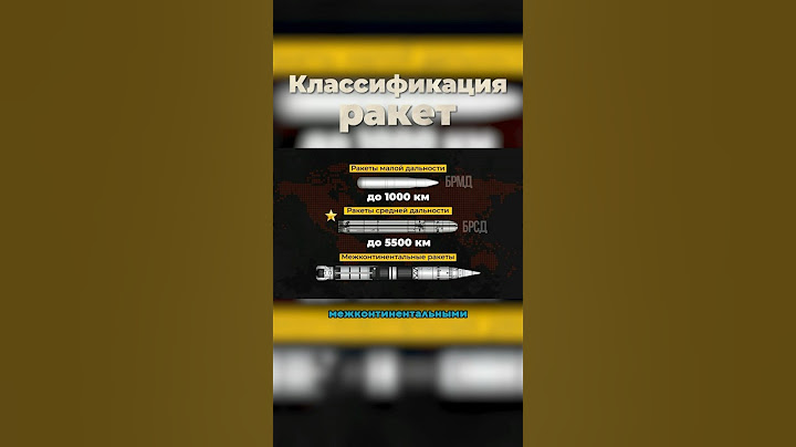 КАК ДАЛЕКО Может Лететь БАЛЛИСТИЧЕСКАЯ РАКЕТА? #ракета #вооружение #военнаятехника