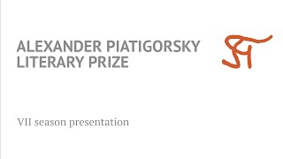 Alexander Piatigorsky Literary Prize VII season presentation
