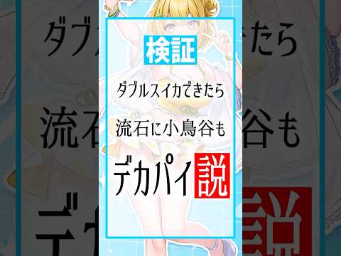 【 検証? 】スイカゲームでダブルスイカとデカパイを目指す小鳥谷なの #すぺしゃりて #Shorts #vtuber#小鳥谷なの