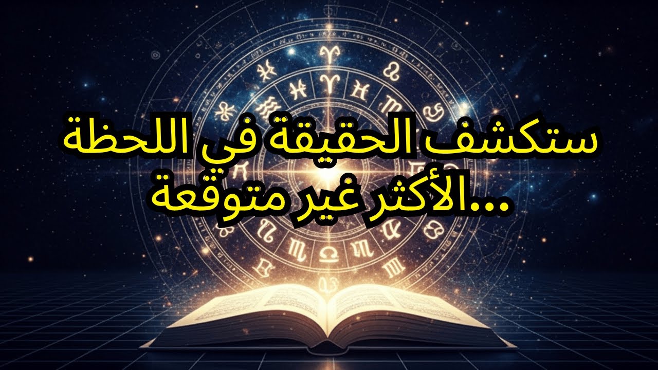 🔮 برج الحمل اليوم ♈️ — ستنكشف الحقيقة في اللحظة الأكثر غير متوقعة... وسيعيد لك القدر كل شيء مضاعفًا!