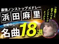 浜田麻里 ノンストップメドレー名曲18選!DMC版Vol.14