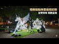 2025 台北東區燈飾安裝全紀錄