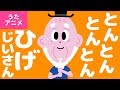 【♪うたアニメ】とん とん とん とん ひげじいさん〈うた：いっちー＆なる〉, Finger Plays