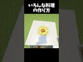 いろんな料理の作り方 #minecraft #shorts