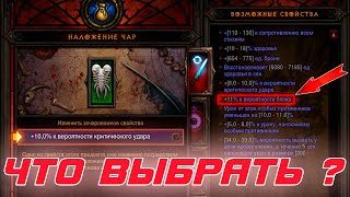Diablo 3: Что ролить в предметах и какие свойства  выбирать