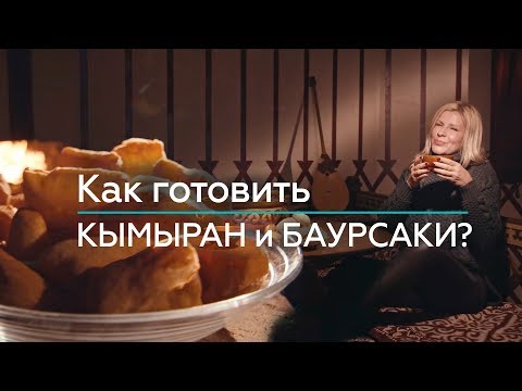 ВИДЕОРЕЦЕПТ! Как готовить кымыран (шубат / молодое верблюжье молоко) и баурсаки на Наурыз?
