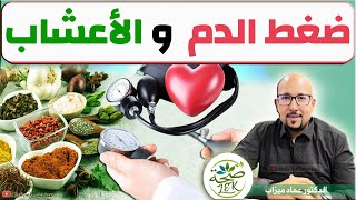 علاج ضغط دم بالأعشاب  / الدكتور عماد ميزاب Doctor imad mizab