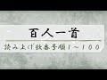 百人一首　読み上げ歌番号順　序歌＋1から100を順番に