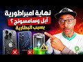 هل ستنهار امبراطورية آبل وسامسونج بسبب قانون أوربي ف2027 mp3