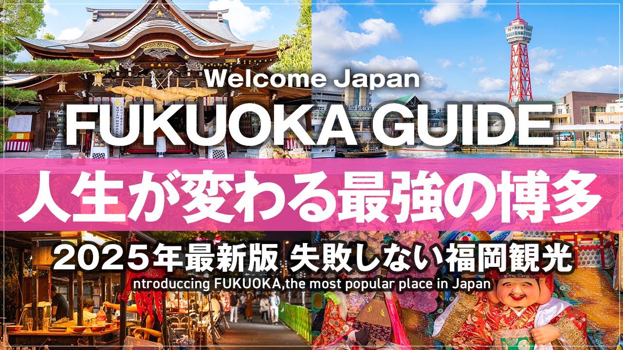 ㊗️15万再生㊗️【福岡 観光 2026年最新版】人生が変わる博多の喰い倒れグルメ旅行！地元民に案内された博多中州のオススメスポット！ せいもん払い 櫛田神社 水たき長野 ラーメン 天婦羅処ひらお