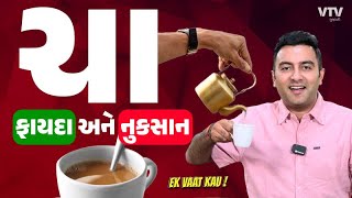 કેટલી ચા પીવી ફાયદાકારક અને ક્યારે ચા નુકસાન કરે છે? | Ek Vaat Kau