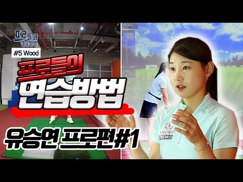 [프로들의 연습방법] <strong>유승연</strong> 프로의 연습법 (58/52/48/P/8번 아이언)  4-1화