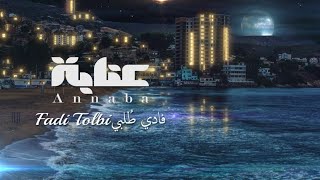 Fadi Tolbi - Annaba l فادي طُلبي - عنابة