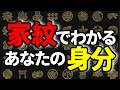 【家紋】でわかる!あなたのご先祖様の身分と秘められた歴史