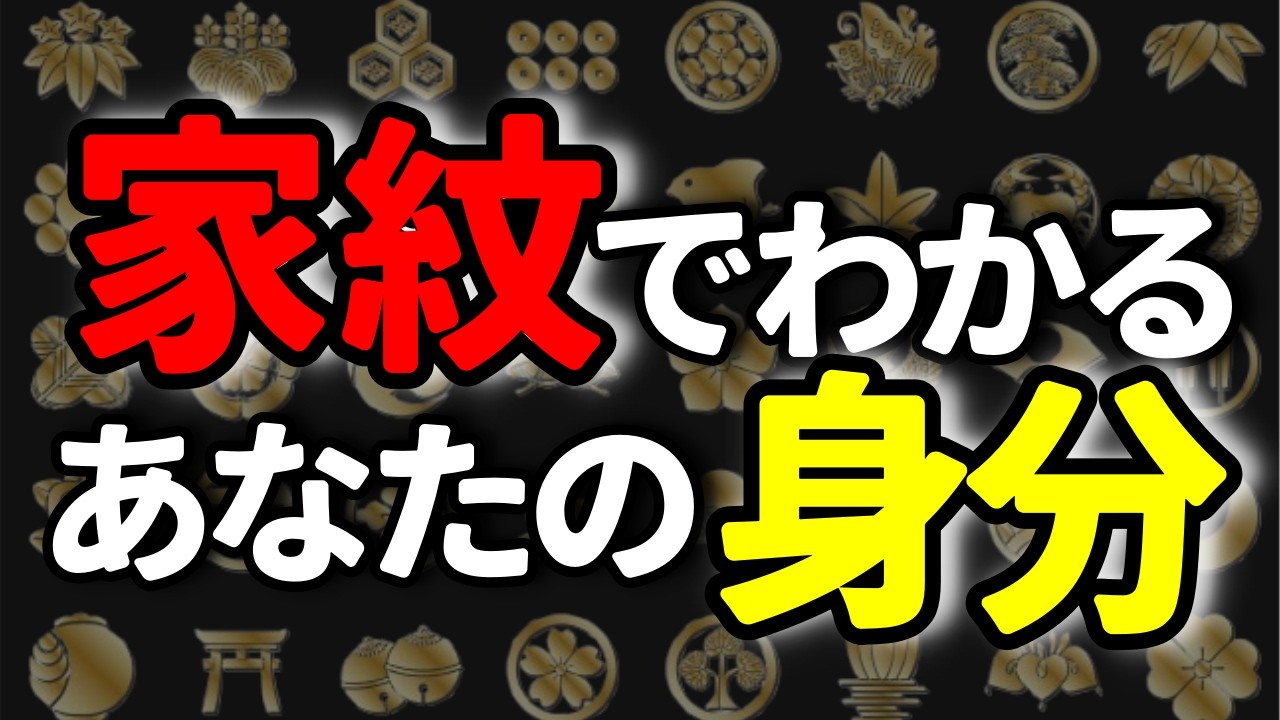 【家紋】でわかる！あなたのご先祖様の身分と秘められた歴史