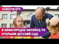 Жители Авиагородка дождались детского сада