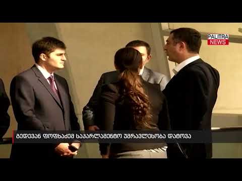 გედევან ფოფხაძემ საპარლამენტო უმრავლესობა დატოვა