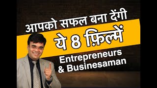 Top 8 Movies for businessman and Entrepreneur  by Dr Amit Maheshwari
