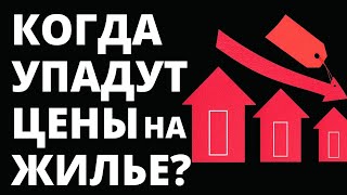 Прогноз цен на недвижимость. Когда упадет цена недвижимости? Ипотека. Купить квартиру. Инвестиции.