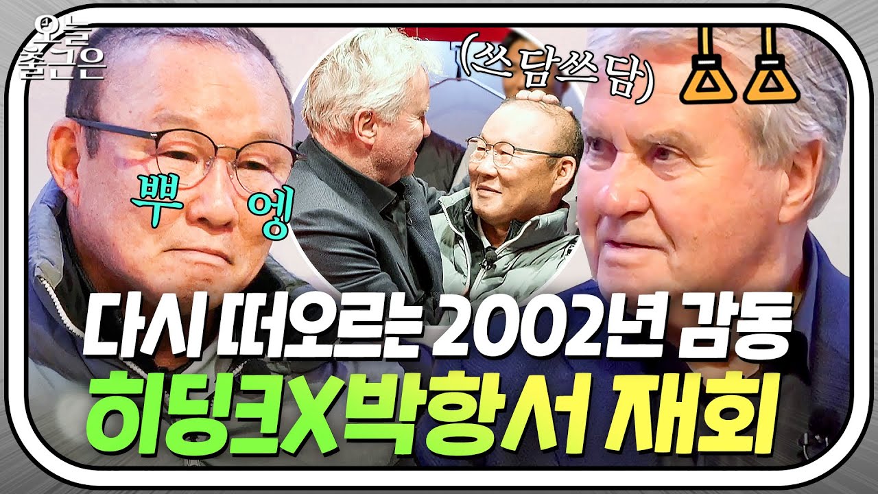 박 코치 오랜만이야❤ 2002년 감동이 떠오르는 히딩크X박항서 눈물의 재회｜뭉쳐야 찬다 3｜JTBC 240121 방송 외