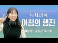 250723LIVE 복자씨의 아침의 행진 보이는 라디오 아침의행진 DJ복자씨 조복현 백근곤아나운서 빈티지서랍장 250723LIVE 복자씨의 아침의 행진 보이는 라디오 아침의행진 DJ복자씨 조복현 백근곤아나운서 빈티지서랍장