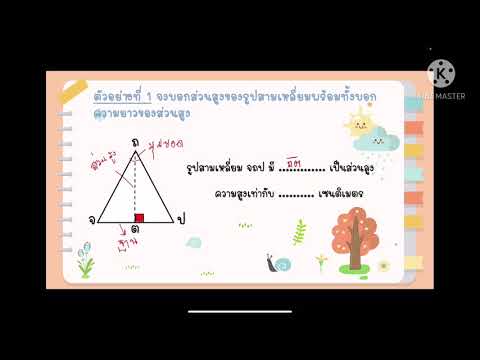 วีดีโอ: วิธีการคำนวณความสูงของสามเหลี่ยม