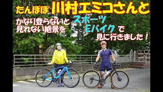 たんぽぽ 川村エミコさんとかなり登らないと見れない絶景をスポーツEバイクで見に行きました！