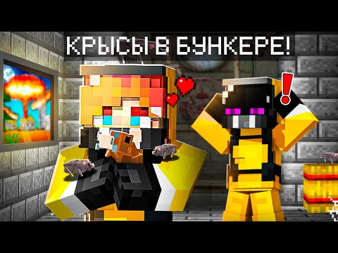 ✅ Майнкрафт, но КРЫСЫ ПОПАЛИ В БУНКЕР!