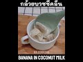 #shots กล้วยบวชชีนมสด คลีน ส่วนผสม 4 อย่าง Healthy Banana in coconut milk | KK cooking