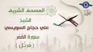 علي حجاج السويسي | سورة القَمَر برواية حفص عن عاصم (مرتَّل) 54