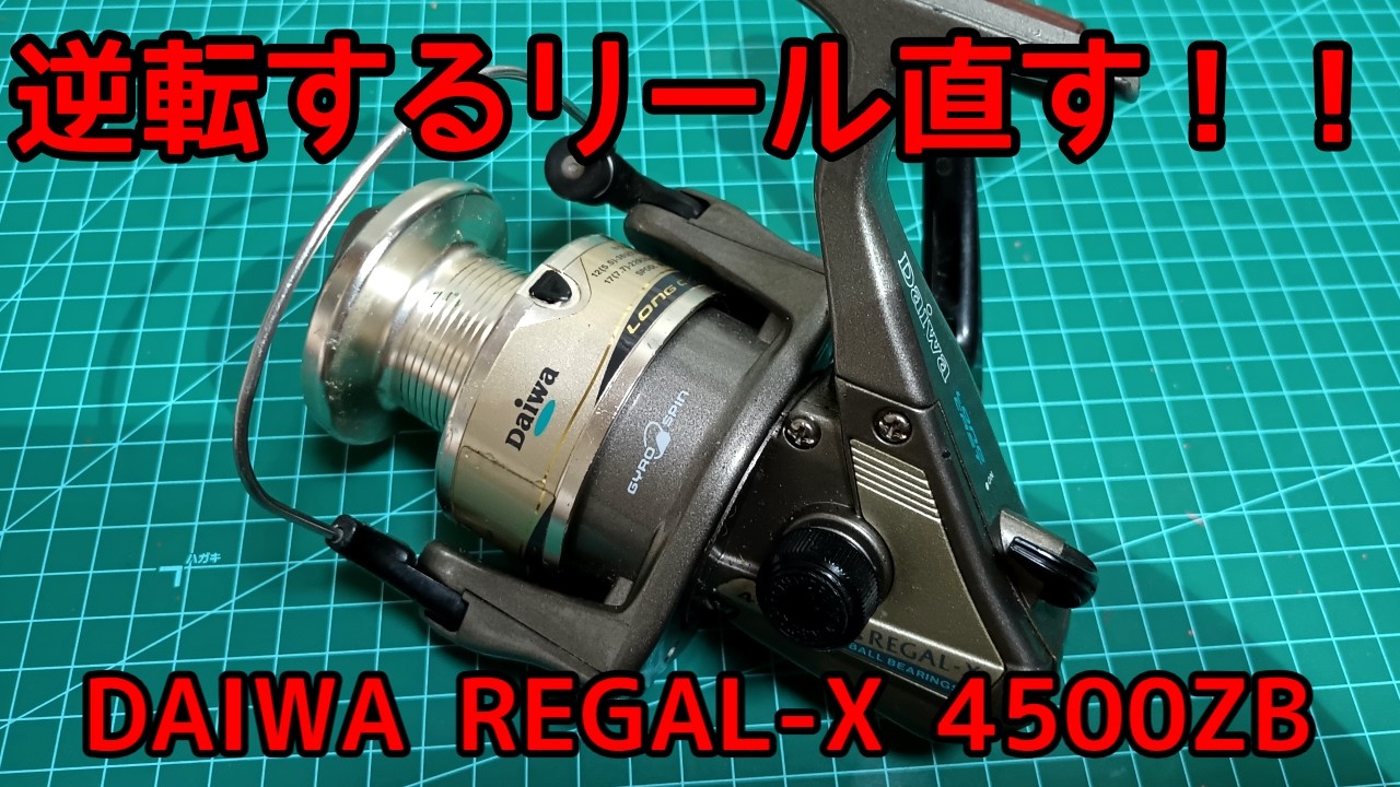 逆転するリール直す！DAIWA REGALｰX 4500ZB - YouTube
