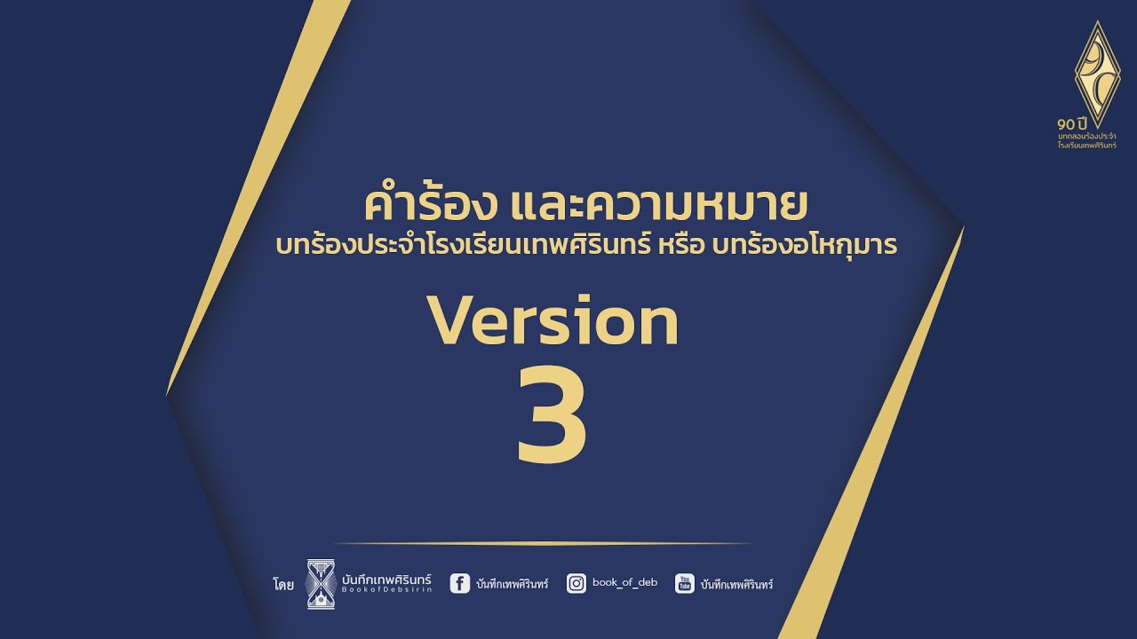 อโหกุมาร - บทร้องประจำโรงเรียนเทพศิรินทร์ [Version 3]