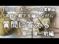【棒針編み】5本針で靴下を編みながら質問に答える！★第二弾『フランスのいいトコ？』～前編【おしゃべり作業動画】