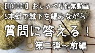 【棒針編み】5本針で靴下を編みながら質問に答える！★第二弾『フランスのいいトコ？』～前編【おしゃべり作業動画】